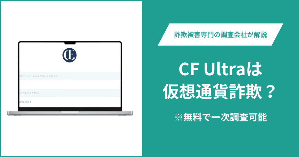 CF Ultraは仮想通貨詐欺！出金できないとの口コミ評判や返金の方法を紹介