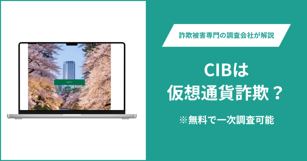 CIBは仮想通貨詐欺！出金できないとの口コミ評判や返金の方法を紹介