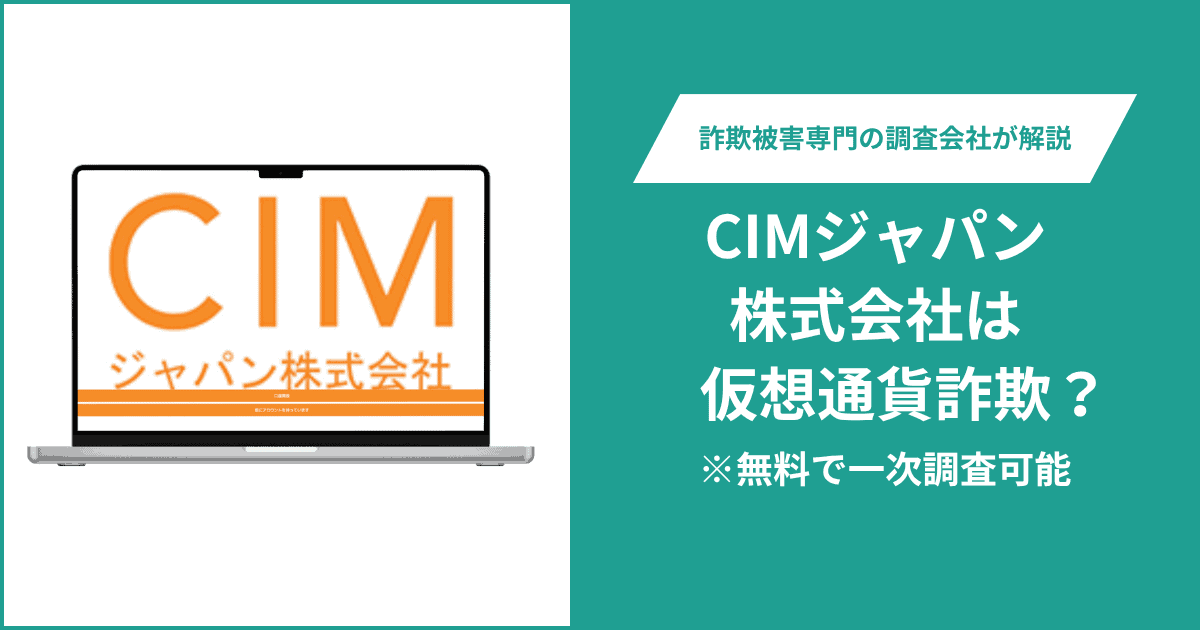 CIMジャパン株式会社を名乗るサイト(cimvispor.com)は詐欺?ログイン中心の構成と運営情報を検証