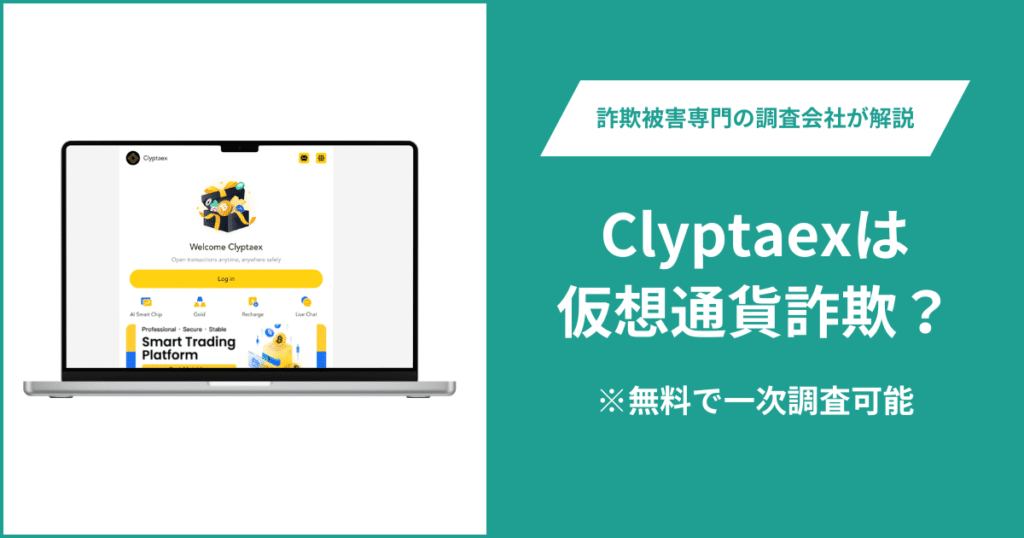 Clyptaexは仮想通貨詐欺！出金できないとの口コミ評判や返金の方法を紹介