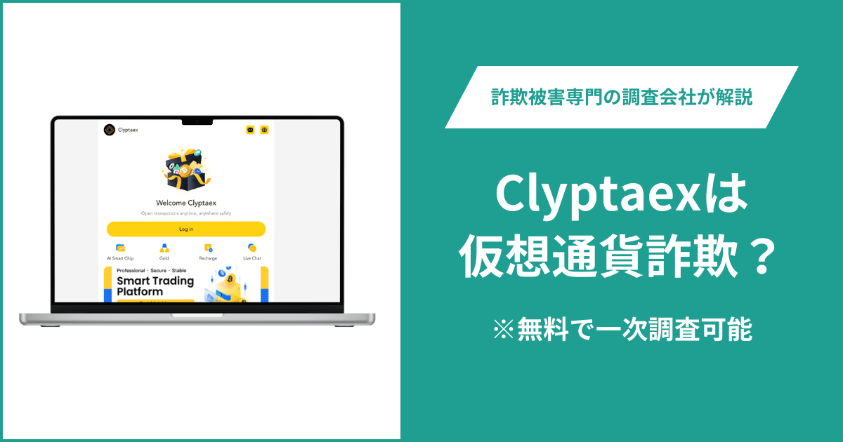 Clyptaex(clyptaex.com)を使った詐欺に注意?リンク先がログイン画面に移動し、運営情報や利用規約を確認できない
