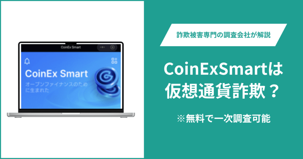 CoinExSmartは仮想通貨詐欺!出金できないとの口コミ評判や返金の方法を紹介