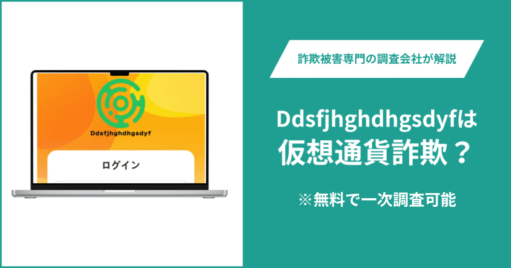 Ddsfjhghdhgsdyfは仮想通貨詐欺！出金できないとの口コミ評判や返金の方法を紹介