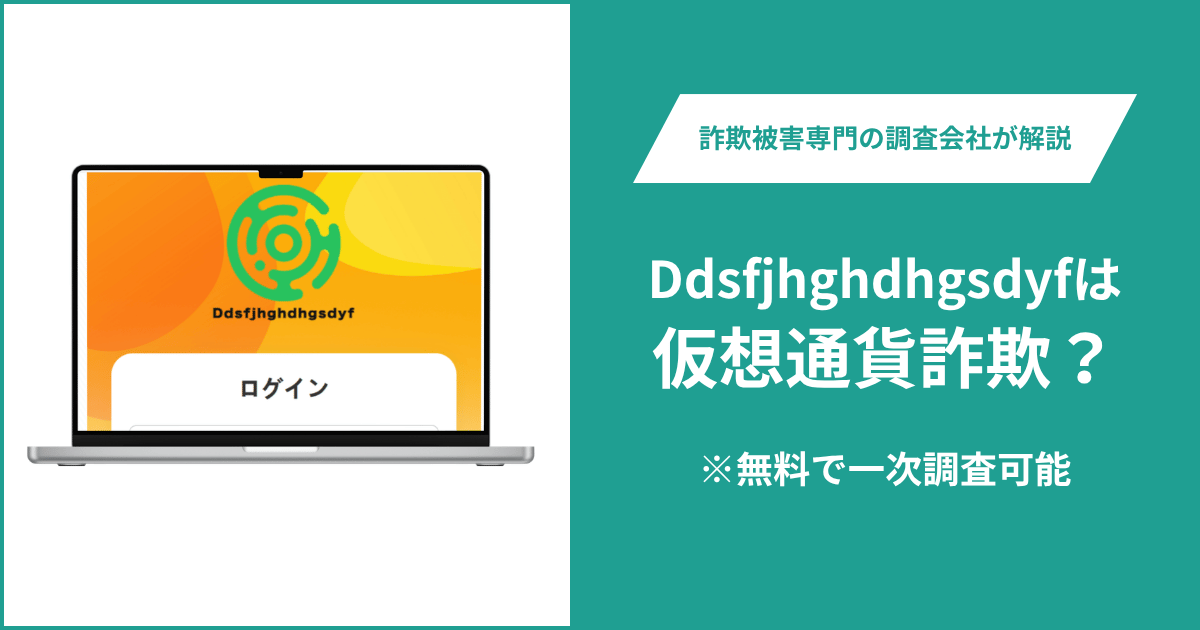 Ddsfjhghdhgsdyfは仮想通貨詐欺！出金できないとの口コミ評判や返金の方法を紹介