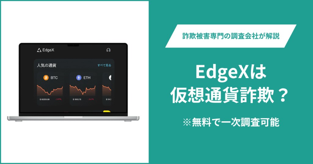 EdgeXは仮想通貨詐欺！出金できないとの口コミ評判や返金の方法を紹介