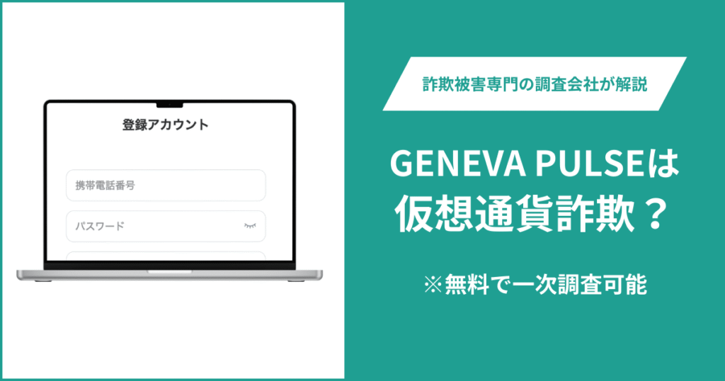 GENEVA PULSEは仮想通貨詐欺！出金できないとの口コミ評判や返金の方法を紹介
