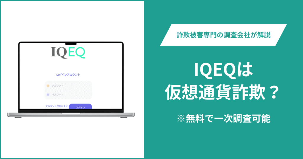 IQEQは仮想通貨詐欺！出金できないとの口コミ評判や返金の方法を紹介