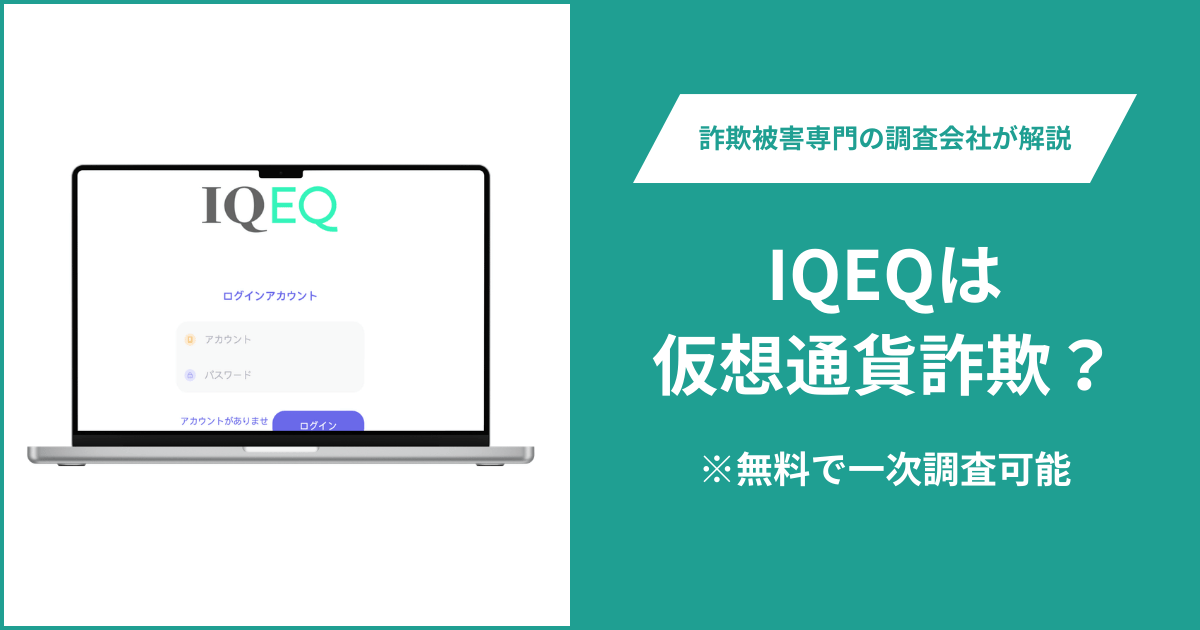 IQEQは仮想通貨詐欺！出金できないとの口コミ評判や返金の方法を紹介