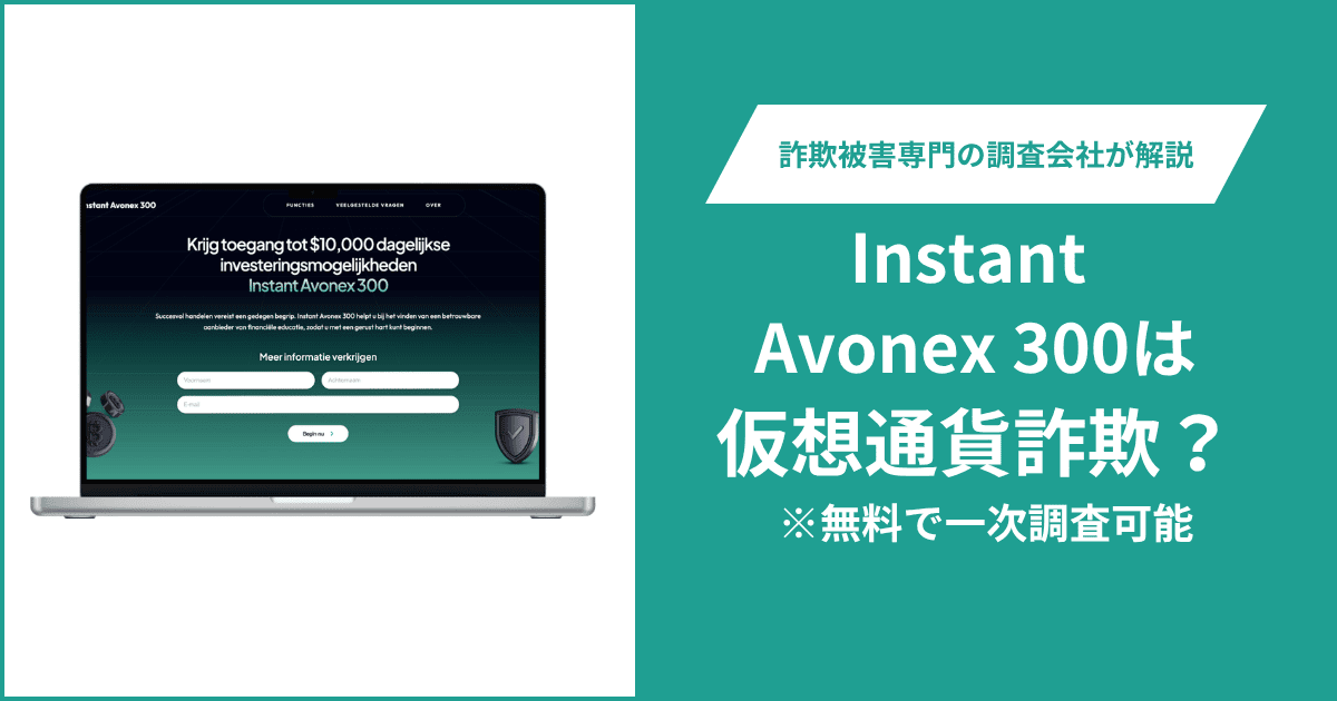 Instant Avonex 300は詐欺か？酷似するサイトと確認できない運営会社