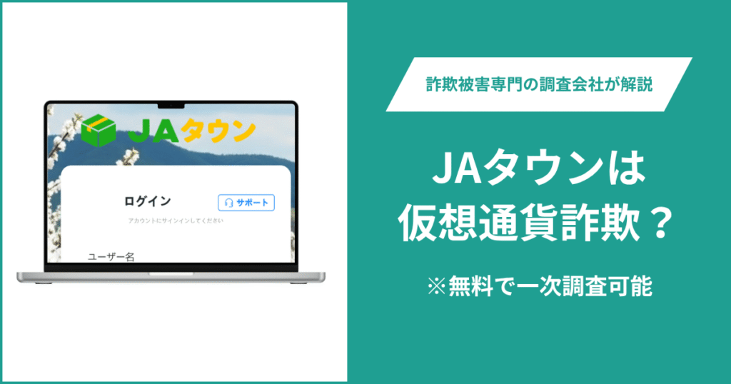 JAタウンは仮想通貨詐欺！出金できないとの口コミ評判や返金の方法を紹介