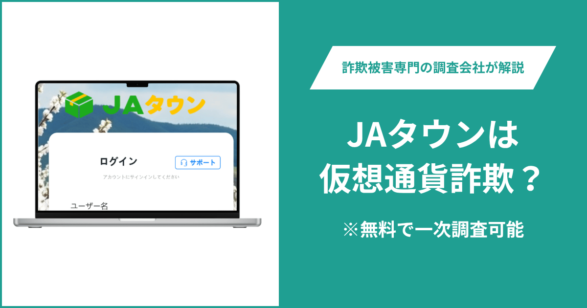 JAタウンに詐欺疑惑？対象サイトja-town.workは会社情報と連絡先が不明