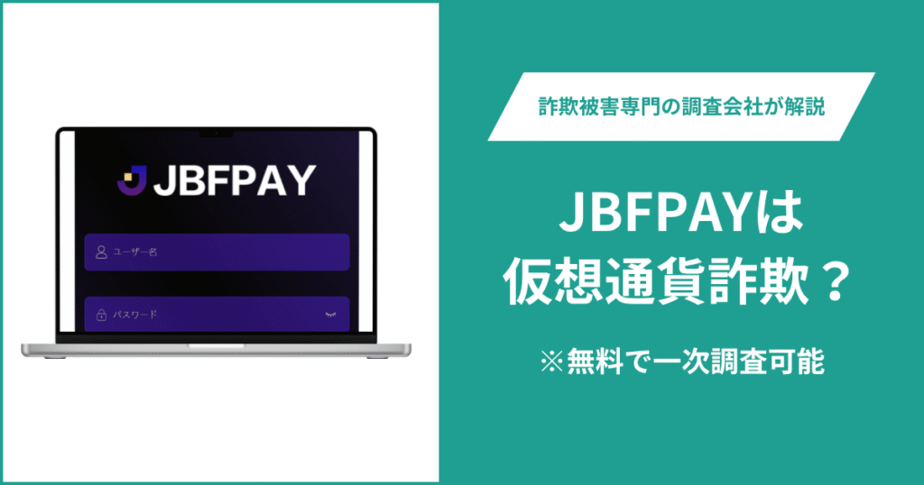 JBFPAYは仮想通貨詐欺！出金できないとの口コミ評判や返金の方法を紹介