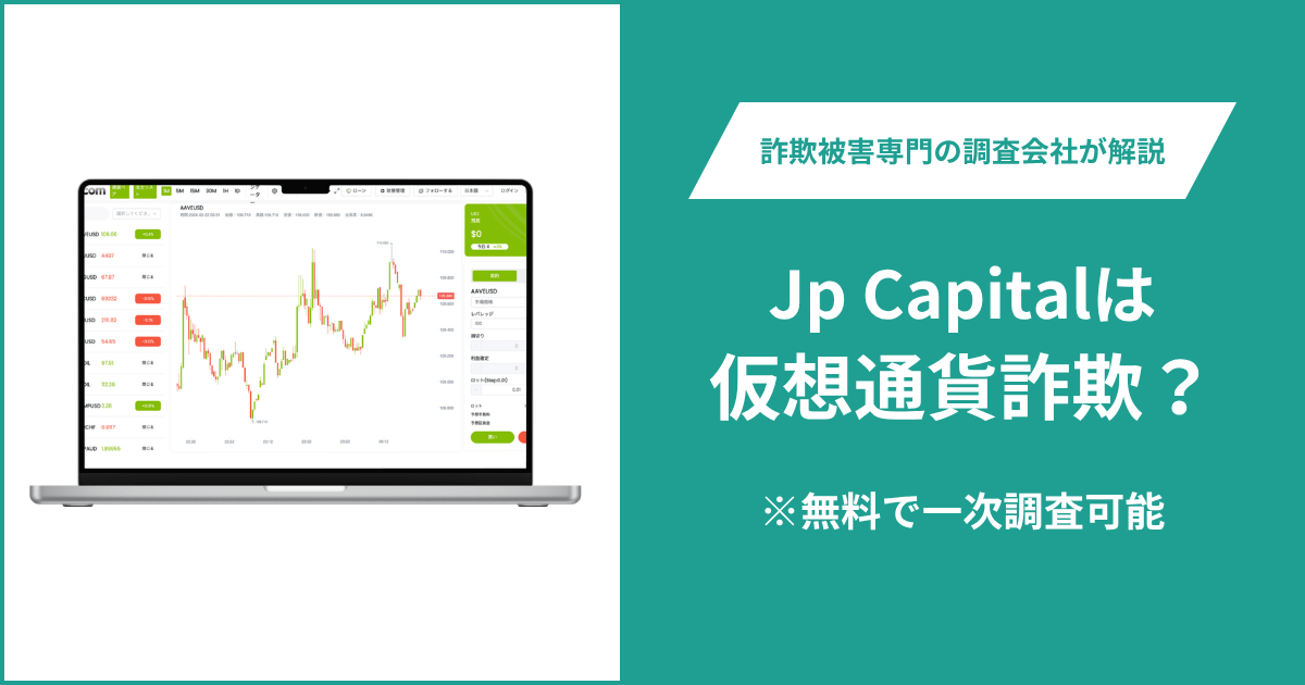 Jp Capitalは仮想通貨詐欺！出金できないとの口コミ評判や返金の方法を紹介