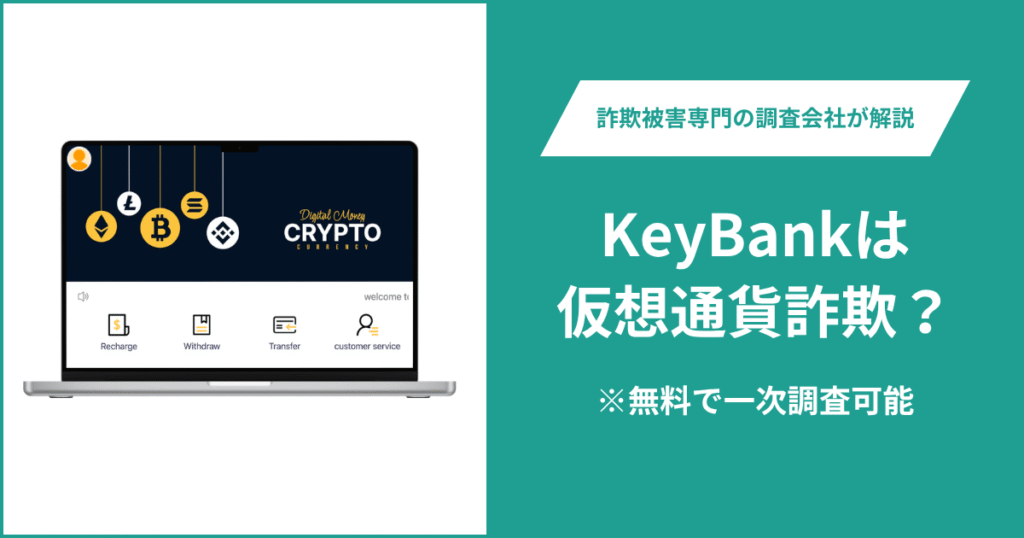 KeyBankは仮想通貨詐欺！出金できないとの口コミ評判や返金の方法を紹介