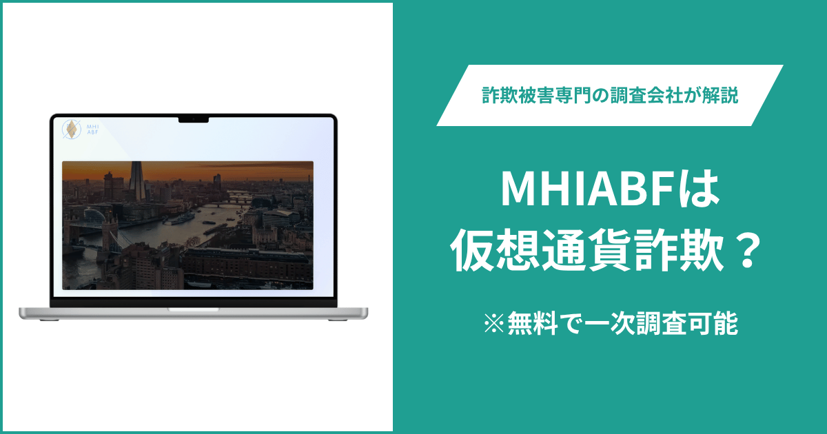 MHIABFは仮想通貨詐欺！出金できないとの口コミ評判や返金の方法を紹介