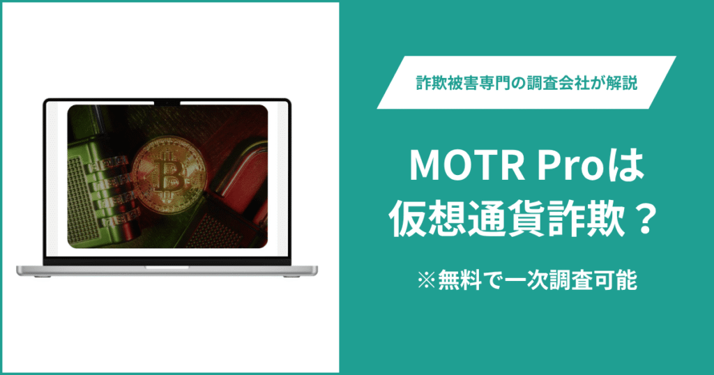MOTR Proは仮想通貨詐欺！出金できないとの口コミ評判や返金の方法を紹介