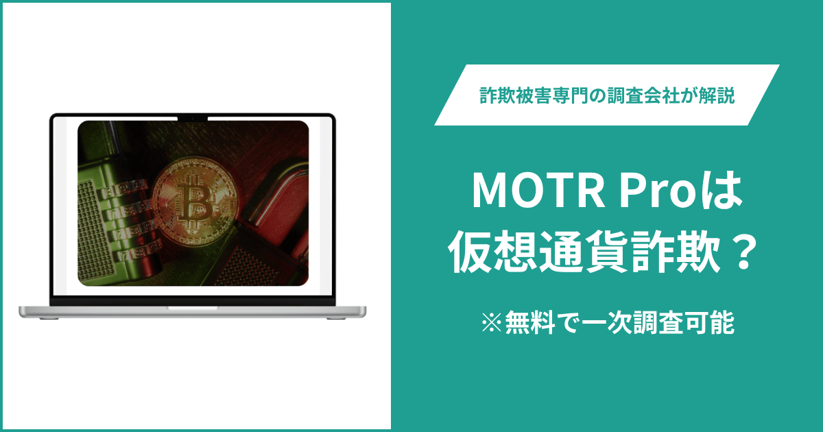 MOTR Proは仮想通貨詐欺！出金できないとの口コミ評判や返金の方法を紹介
