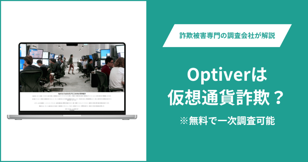 Optiverは仮想通貨詐欺！出金できないとの口コミ評判や返金の方法を紹介