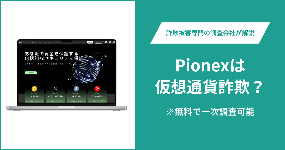 Pionexを名乗るサイト（pinjinhfs.com）は詐欺？正規ドメインとの違いや運営実態を調査
