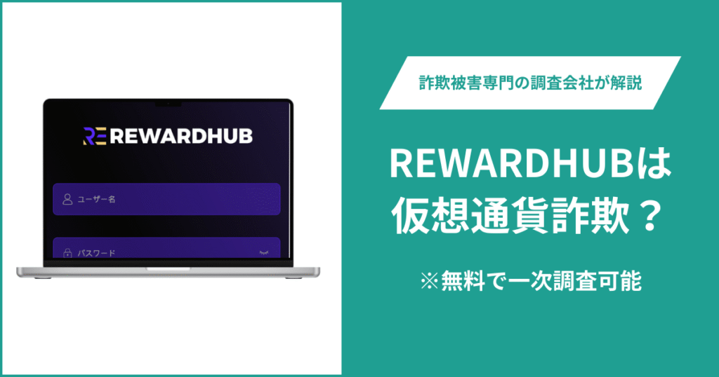 REWARDHUBは仮想通貨詐欺！出金できないとの口コミ評判や返金の方法を紹介