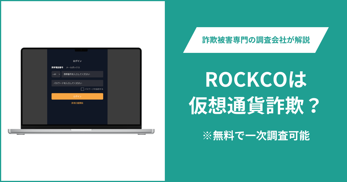ROCKCOは仮想通貨詐欺！出金できないとの口コミ評判や返金の方法を紹介