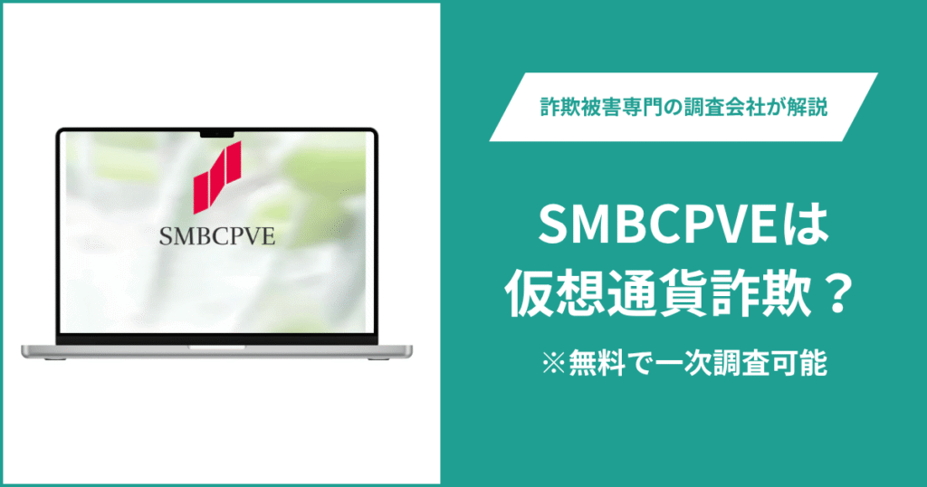 SMBCPVEは仮想通貨詐欺！出金できないとの口コミ評判や返金の方法を紹介