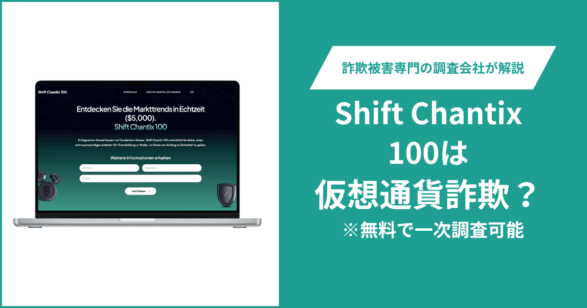 Shift Chantix 100は詐欺か？2026年登録のドメインで運営会社も確認できず