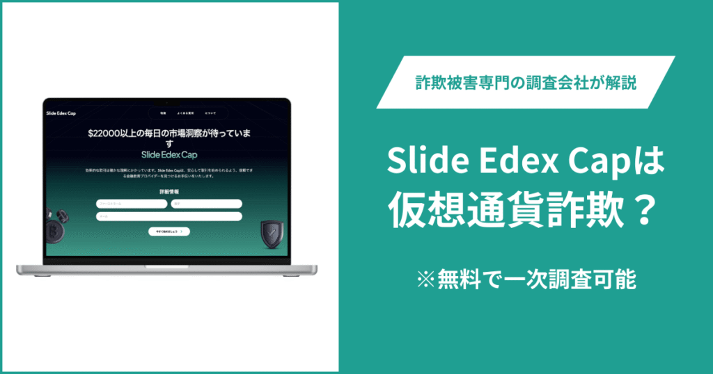 Slide Edex Capは仮想通貨詐欺！出金できないとの口コミ評判や返金の方法を紹介