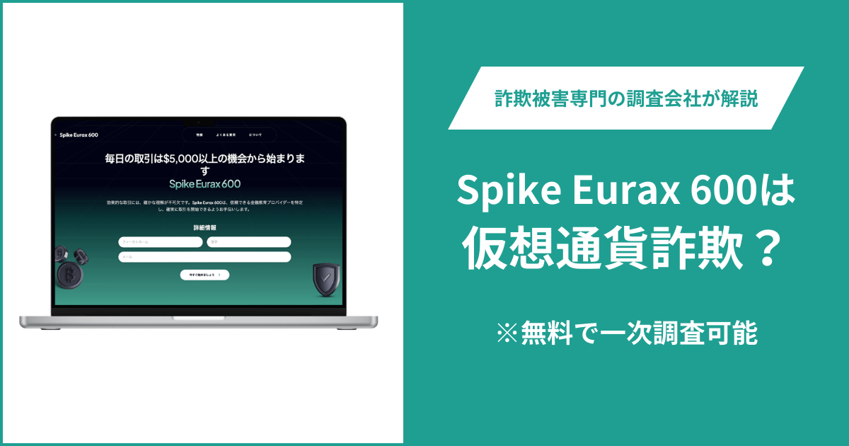 Spike Eurax 600は仮想通貨詐欺！出金できないとの口コミ評判や返金の方法を紹介