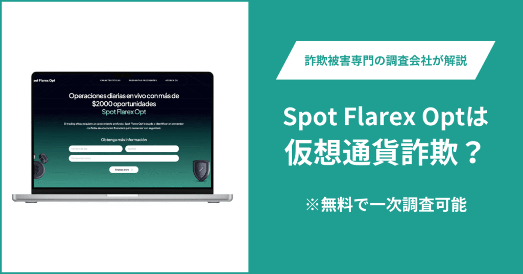 Spot Flarex Optは仮想通貨詐欺！出金できないとの口コミ評判や返金の方法を紹介