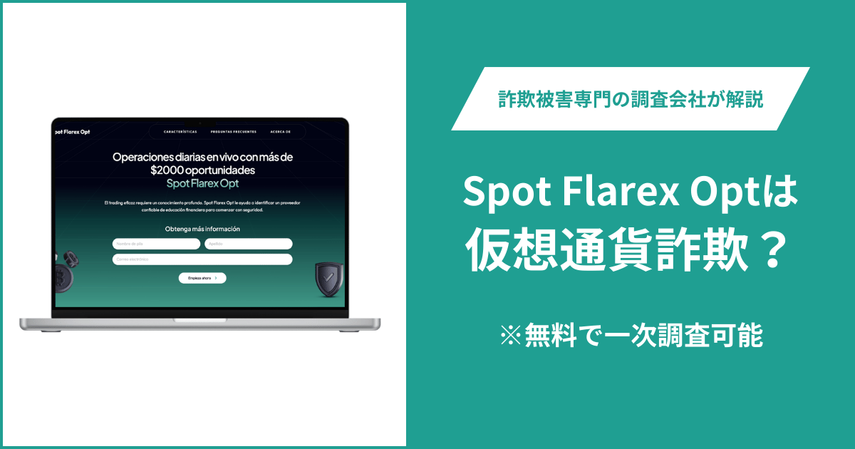 Spot Flarex Optに詐欺疑惑？運営会社が不明で類似サイトも多数