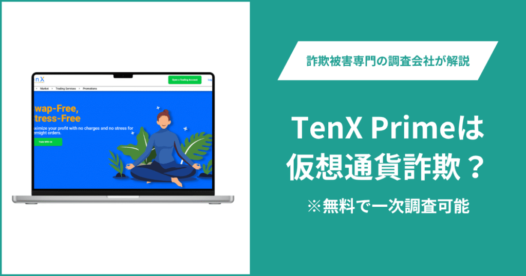 TenX Primeは仮想通貨詐欺！出金できないとの口コミ評判や返金の方法を紹介