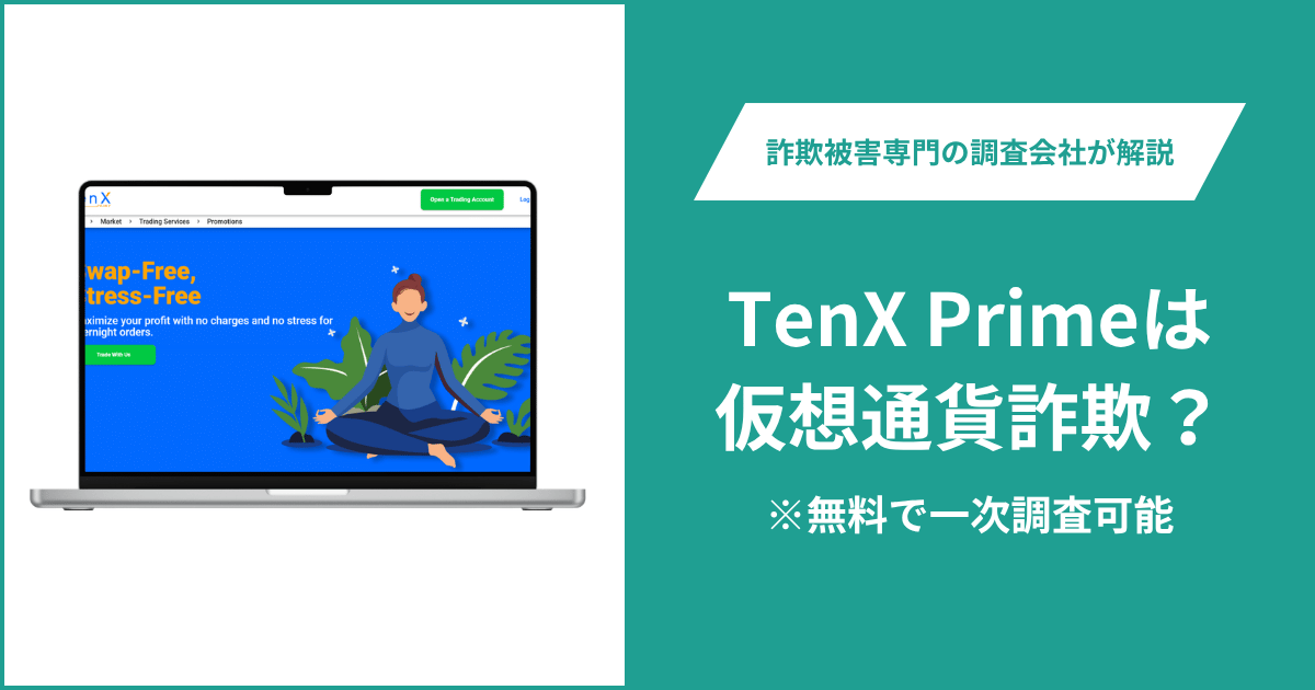 TenX Primeは仮想通貨詐欺！出金できないとの口コミ評判や返金の方法を紹介