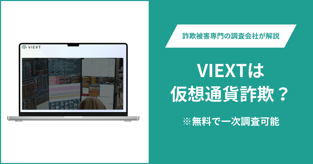 VIEXTは詐欺か？viext-apply.comは会社情報・約款・ライセンスを確認できない