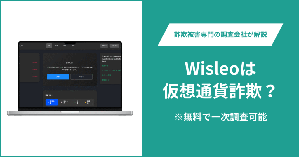 Wisleoは仮想通貨詐欺！出金できないとの口コミ評判や返金の方法を紹介