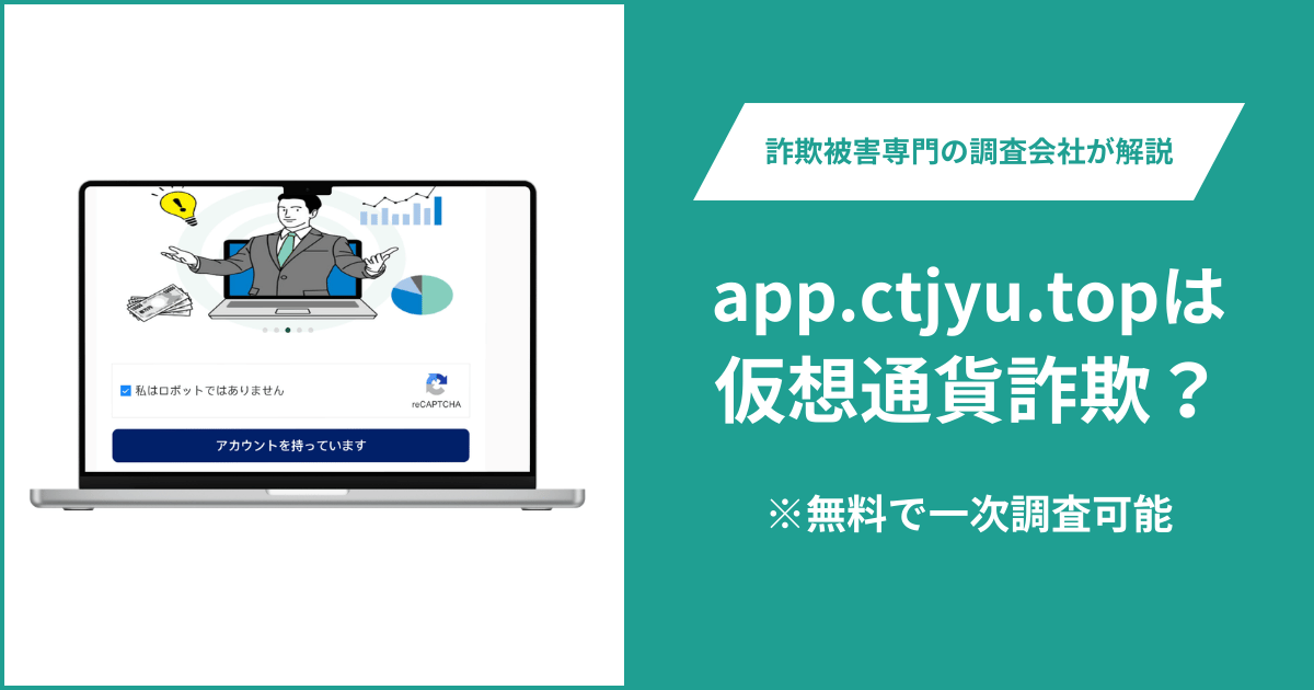 app.ctjyu.topは詐欺か？ログイン・登録画面しか確認できず運営会社とライセンスも不明