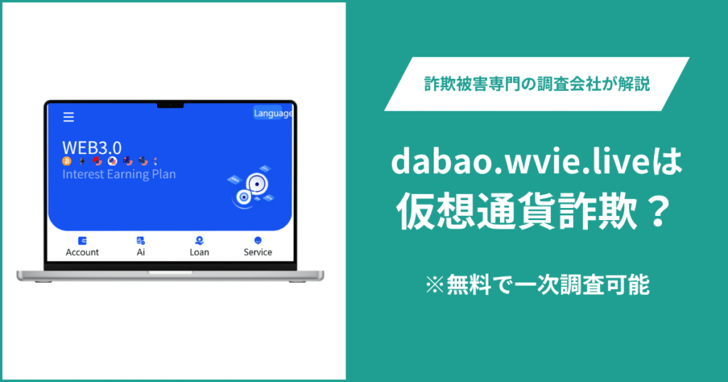 dabao.wvie.liveは仮想通貨詐欺！出金できないとの口コミ評判や返金の方法を紹介
