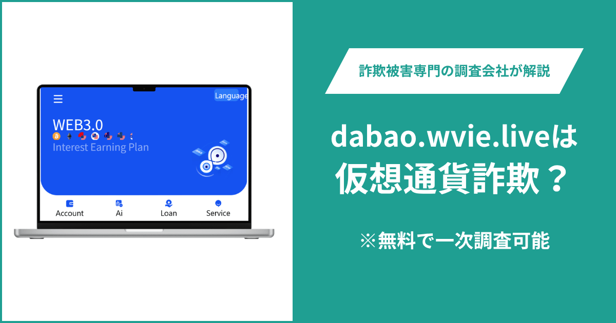 dabao.wvie.liveは仮想通貨詐欺！出金できないとの口コミ評判や返金の方法を紹介