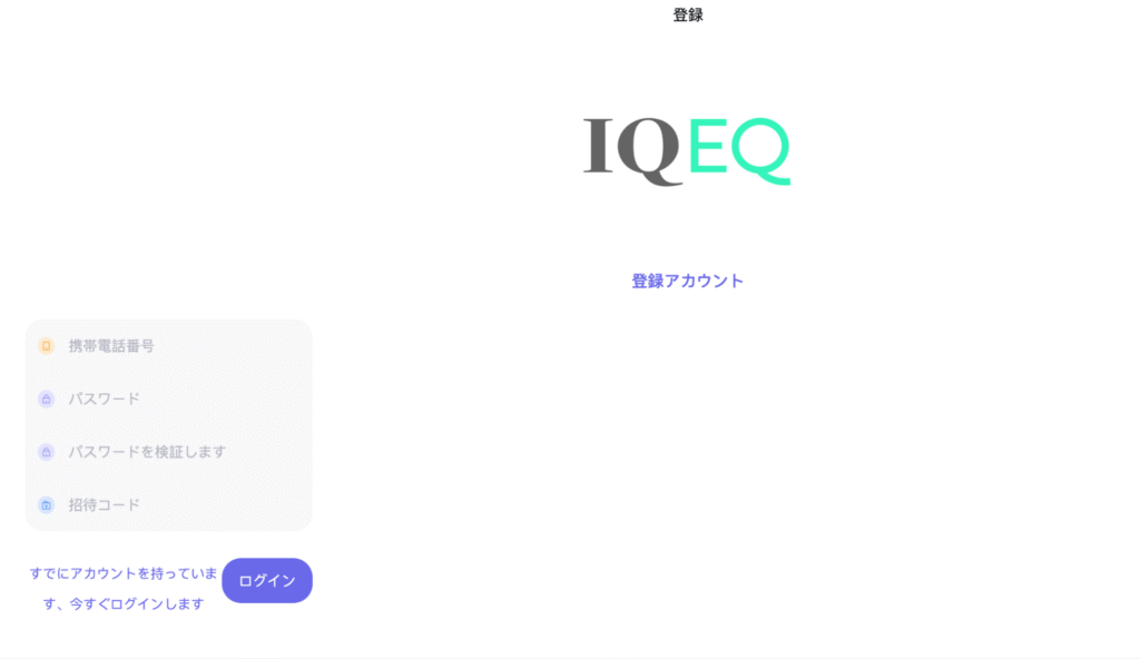 IQEQの公式サイトはログインページと登録ページしか確認できない