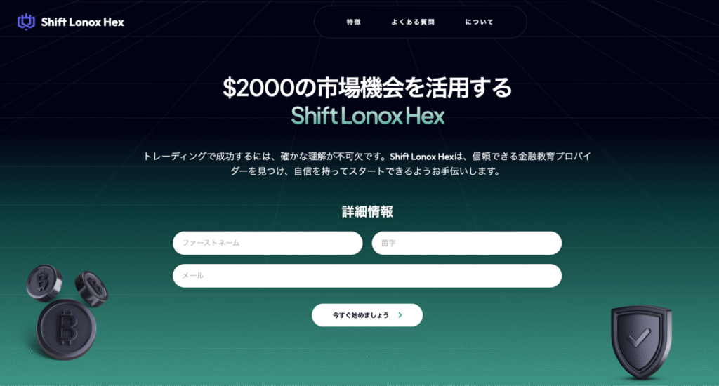 Shift Lonox Hexは酷似したサイトが乱立している怪しい取引所