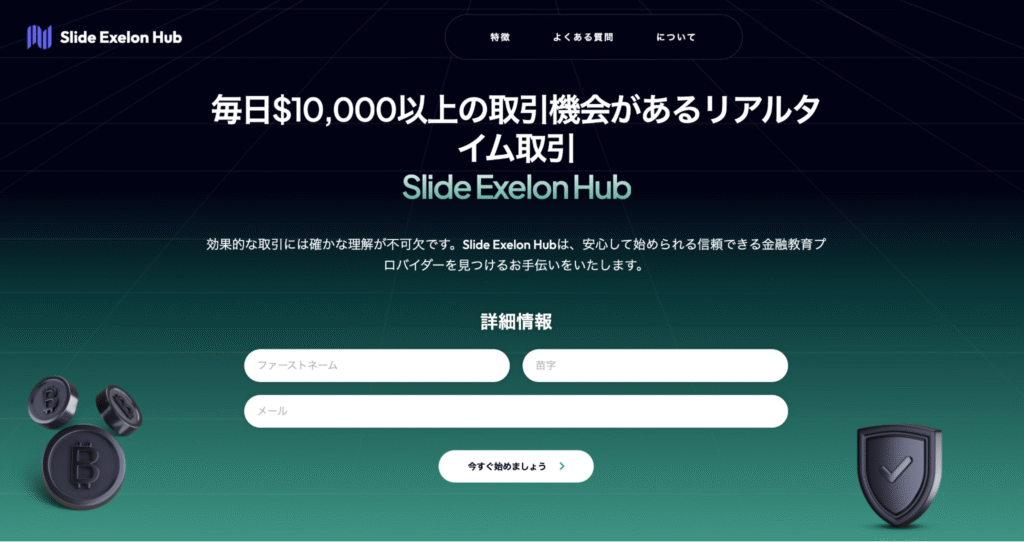 Slide Exelon Hubは酷似したサイトが乱立している怪しい取引所