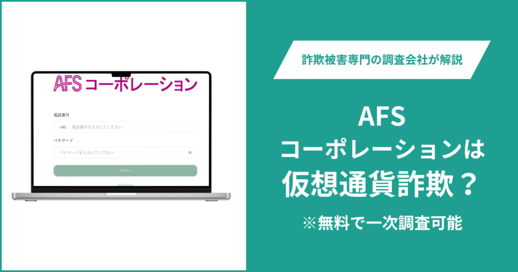 AFSコーポレーションは仮想通貨詐欺！出金できないとの口コミ評判や返金の方法を紹介
