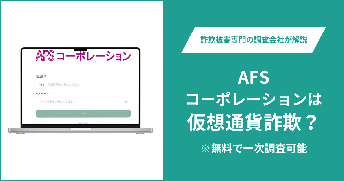 AFSコーポレーションは仮想通貨詐欺！出金できないとの口コミ評判や返金の方法を紹介