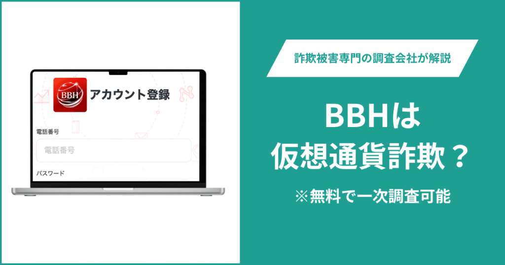 BBHは仮想通貨詐欺！出金できないとの口コミ評判や返金の方法を紹介