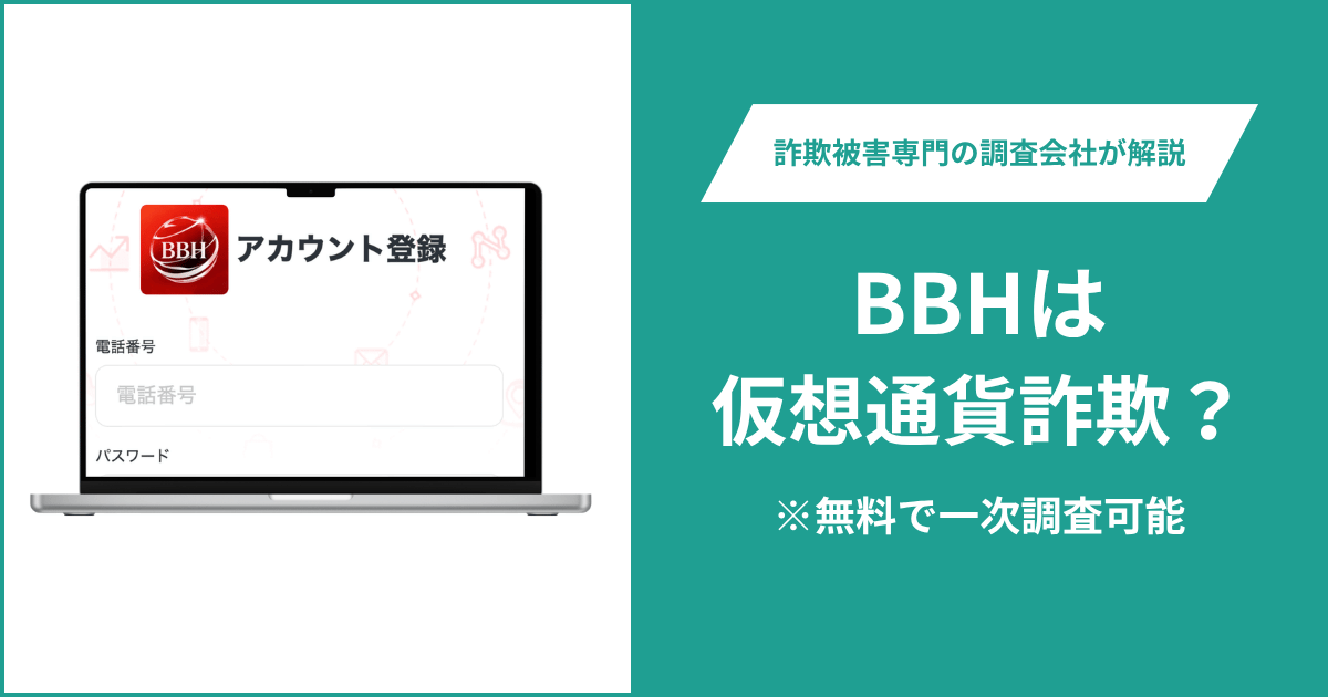 BBHは仮想通貨詐欺！出金できないとの口コミ評判や返金の方法を紹介