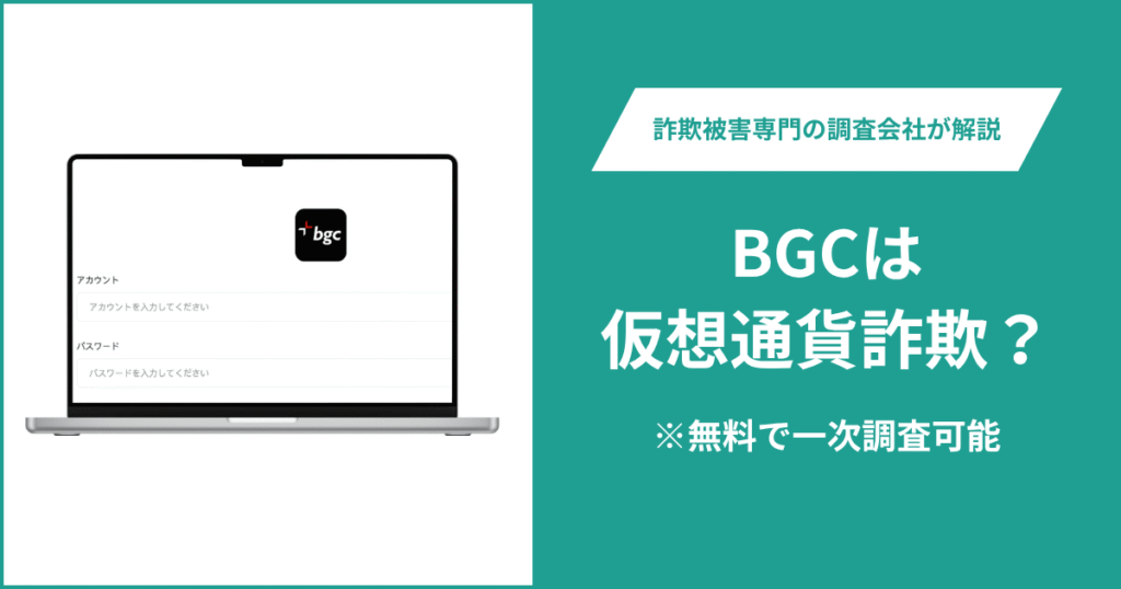 BGCは仮想通貨詐欺！出金できないとの口コミ評判や返金の方法を紹介
