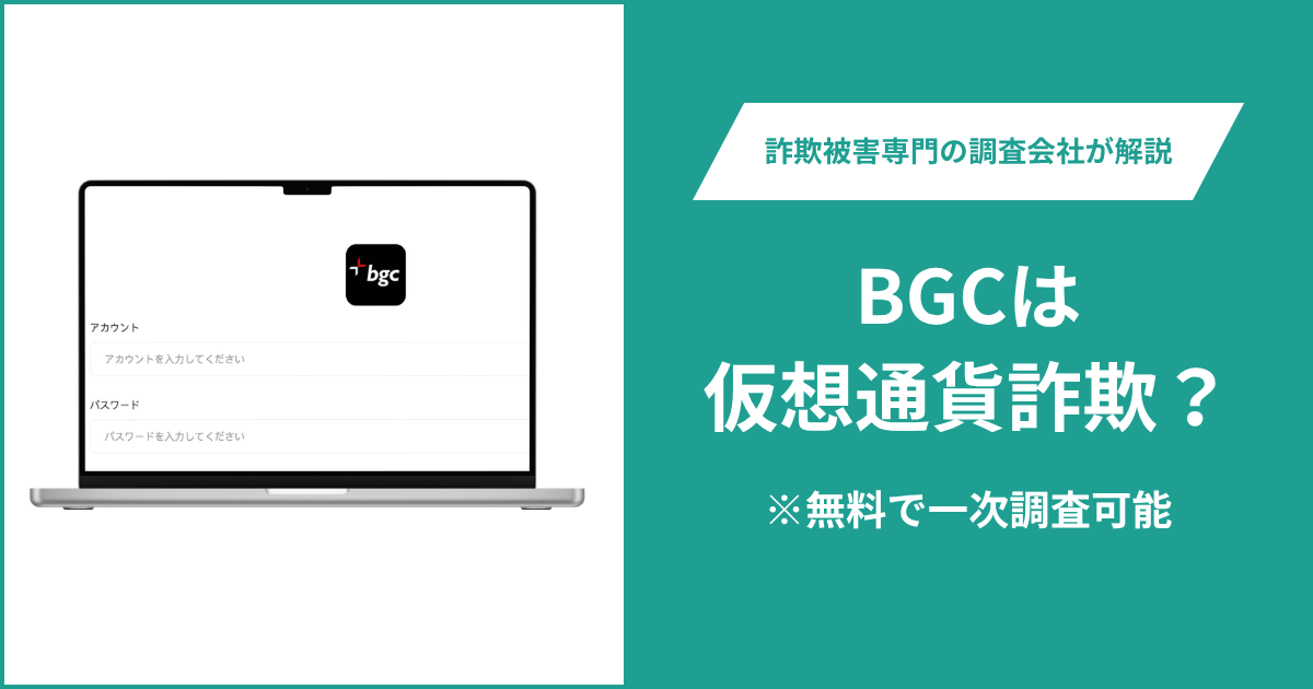 BGCは仮想通貨詐欺！出金できないとの口コミ評判や返金の方法を紹介