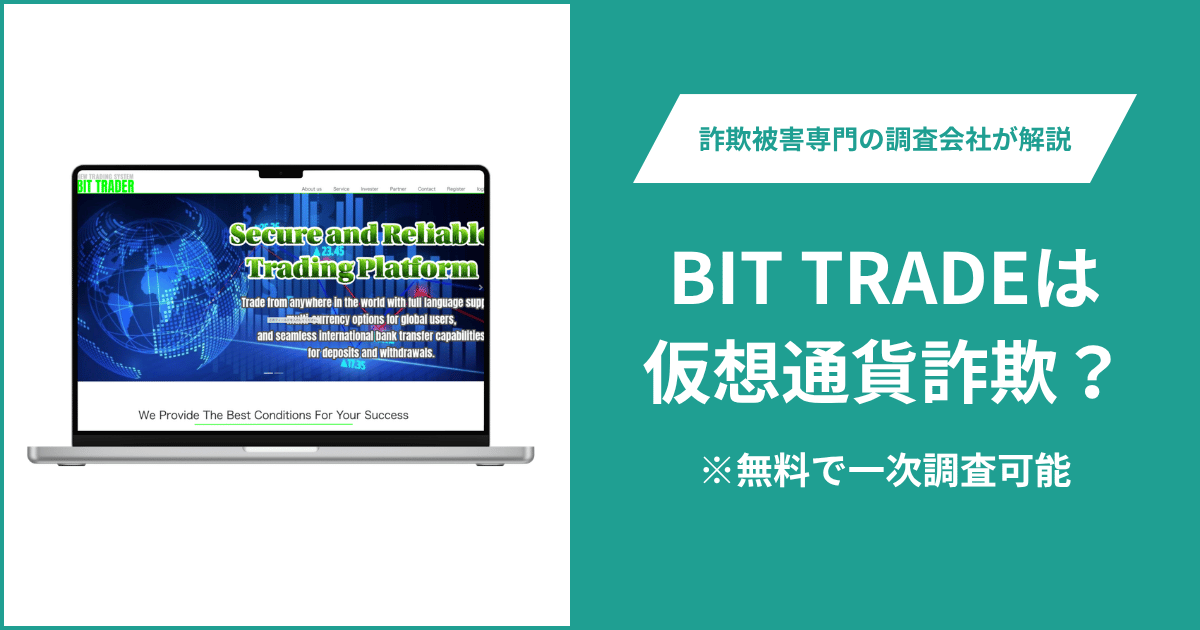 BIT TRADEは仮想通貨詐欺！出金できないとの口コミ評判や返金の方法を紹介
