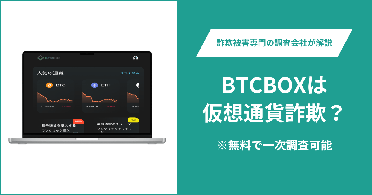 BTCBOXは仮想通貨詐欺！出金できないとの口コミ評判や返金の方法を紹介