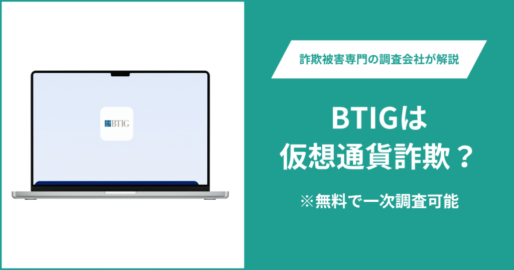 BTIGは仮想通貨詐欺！出金できないとの口コミ評判や返金の方法を紹介